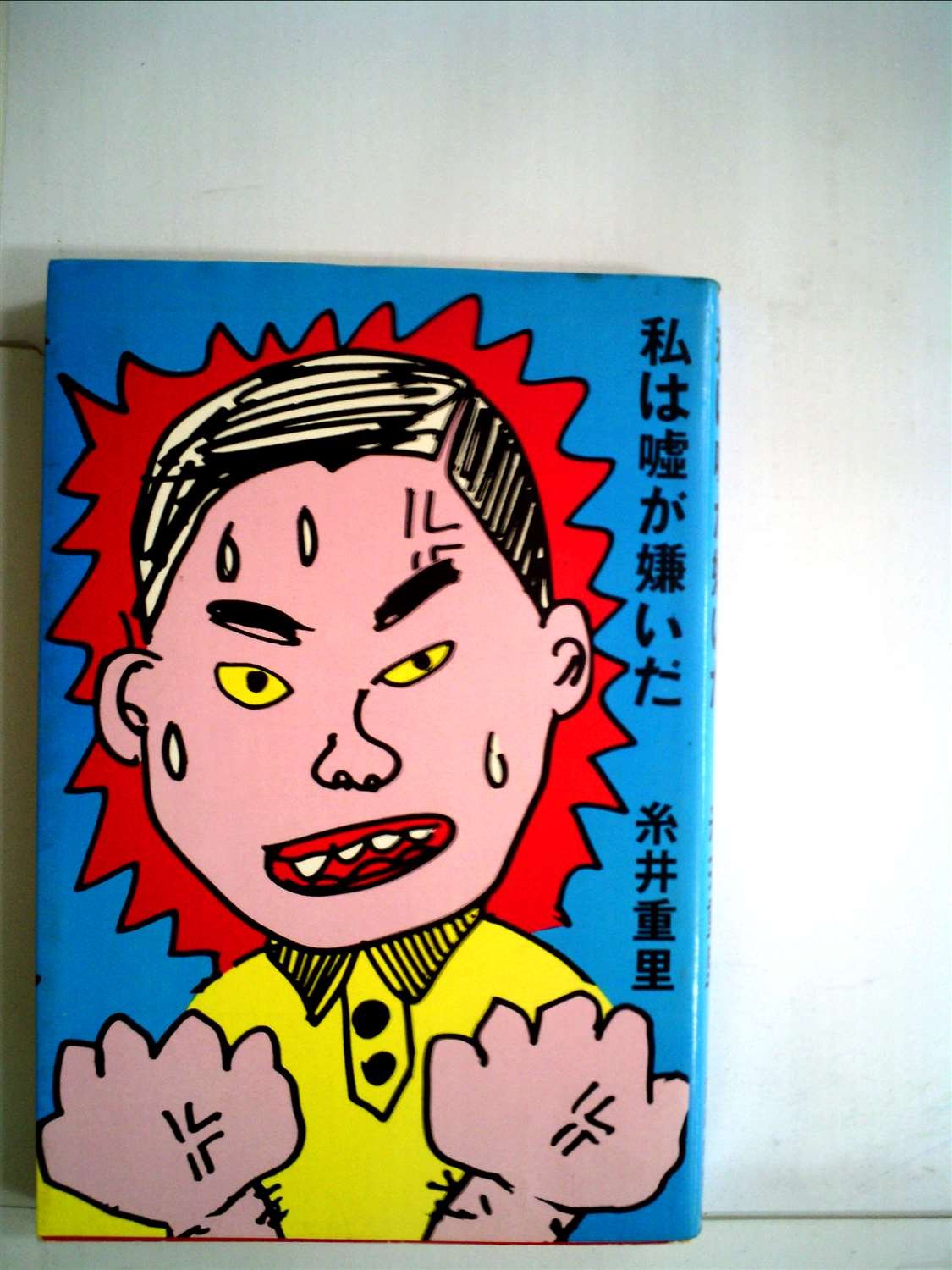 私は嘘が嫌いだ (1982年) |本 | 通販 | Amazon